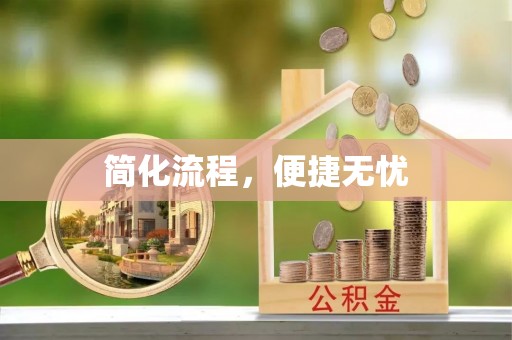 峡江简化流程，便捷无忧