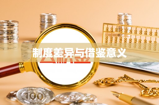 峡江制度差异与借鉴意义