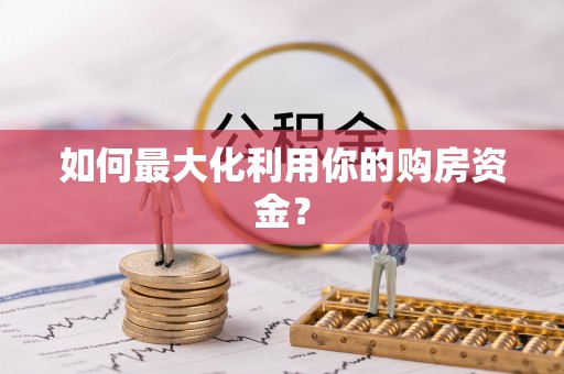 峡江如何最大化利用你的购房资金？