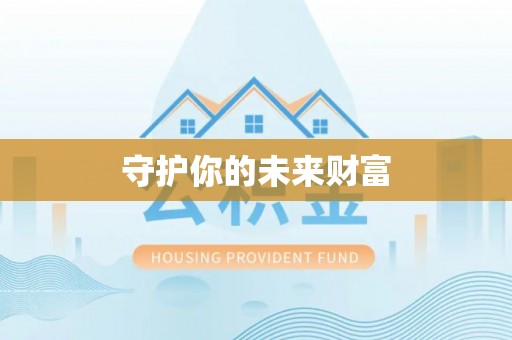 峡江守护你的未来财富