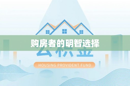 峡江购房者的明智选择