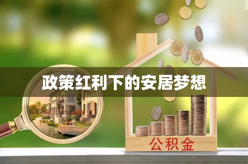 峡江政策红利下的安居梦想