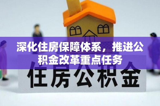 峡江深化住房保障体系，推进公积金改革重点任务