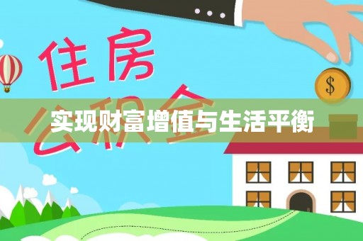 峡江实现财富增值与生活平衡