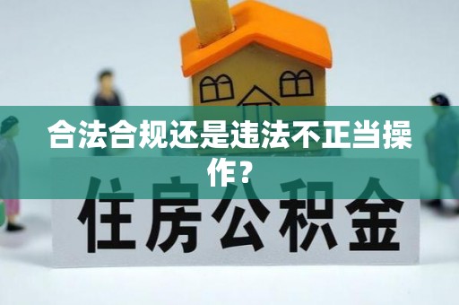 峡江合法合规还是违法不正当操作？
