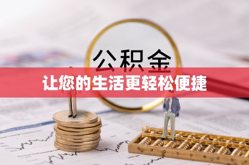 峡江让您的生活更轻松便捷