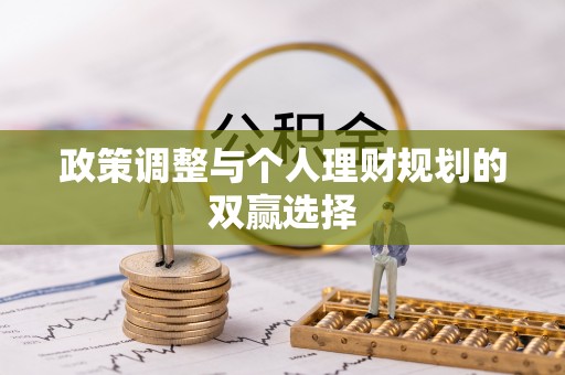 峡江政策调整与个人理财规划的双赢选择