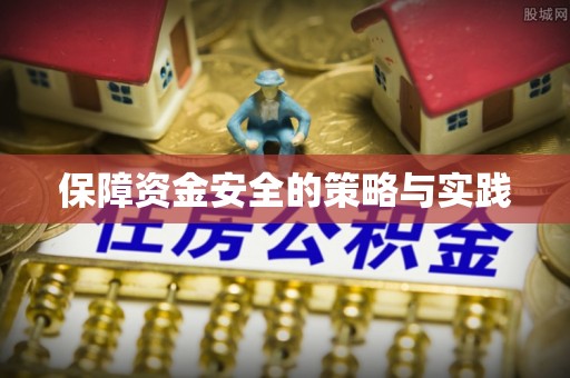 峡江保障资金安全的策略与实践