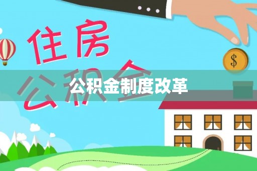 峡江公积金制度改革