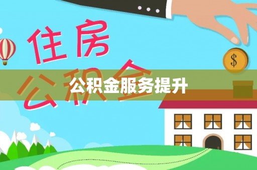峡江公积金服务提升