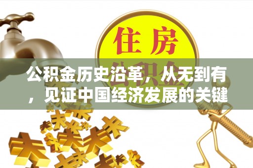 峡江公积金历史沿革，从无到有，见证中国经济发展的关键一步