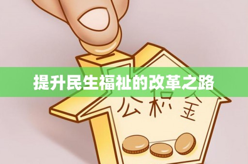 峡江提升民生福祉的改革之路