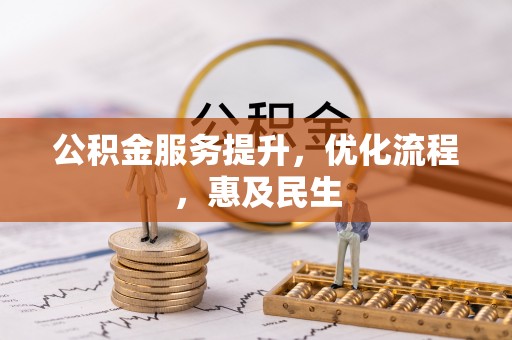 峡江公积金服务提升，优化流程，惠及民生