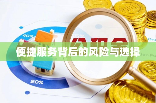 峡江便捷服务背后的风险与选择