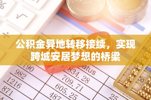 峡江公积金异地转移接续，实现跨城安居梦想的桥梁