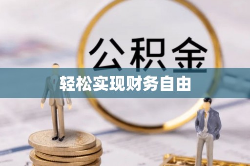峡江轻松实现财务自由