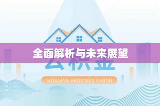 峡江全面解析与未来展望