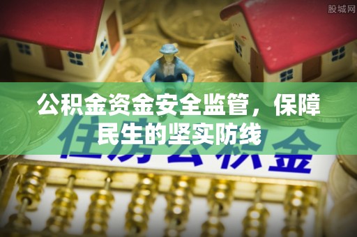 峡江公积金资金安全监管，保障民生的坚实防线