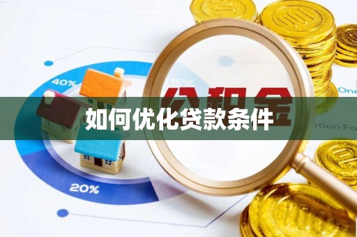 峡江如何优化贷款条件