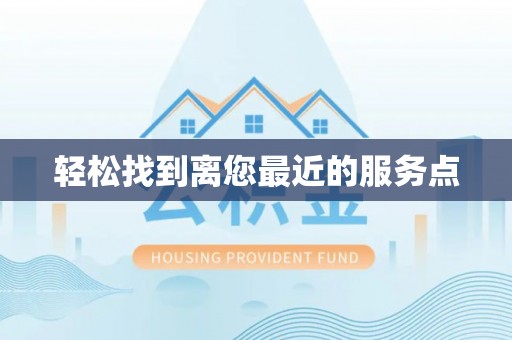 峡江轻松找到离您最近的服务点