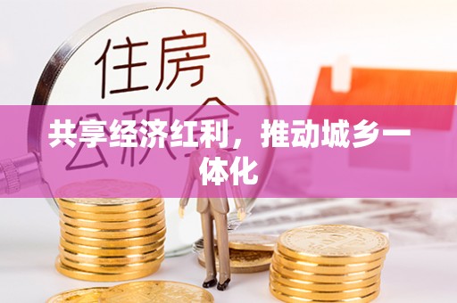 峡江共享经济红利，推动城乡一体化