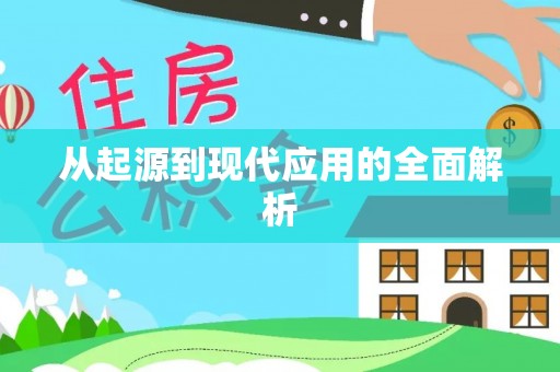 峡江从起源到现代应用的全面解析
