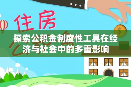 峡江探索公积金制度性工具在经济与社会中的多重影响