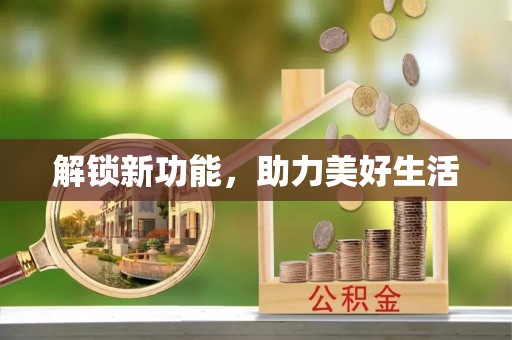 峡江解锁新功能，助力美好生活