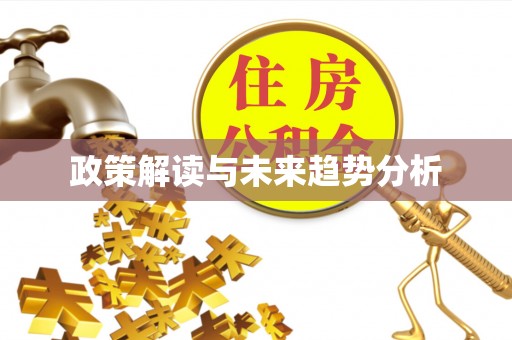 峡江政策解读与未来趋势分析