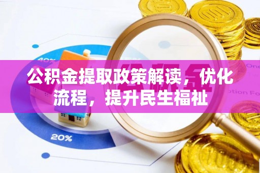 峡江公积金提取政策解读，优化流程，提升民生福祉