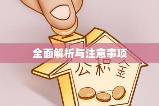 峡江全面解析与注意事项