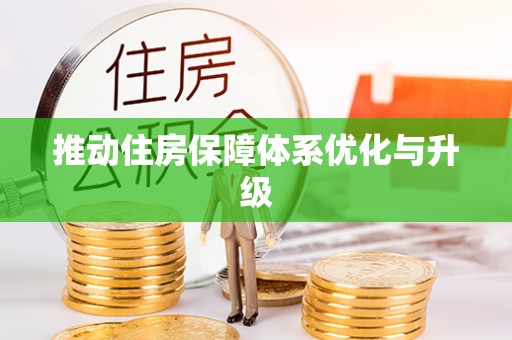 峡江推动住房保障体系优化与升级