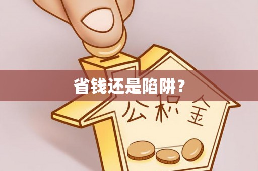 峡江省钱还是陷阱？