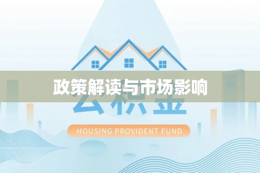 峡江政策解读与市场影响