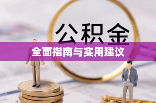 峡江全面指南与实用建议