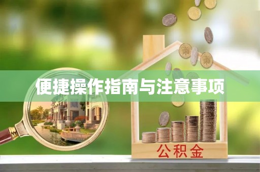 峡江便捷操作指南与注意事项