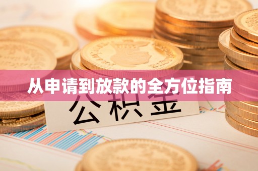 峡江从申请到放款的全方位指南