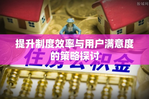 峡江提升制度效率与用户满意度的策略探讨
