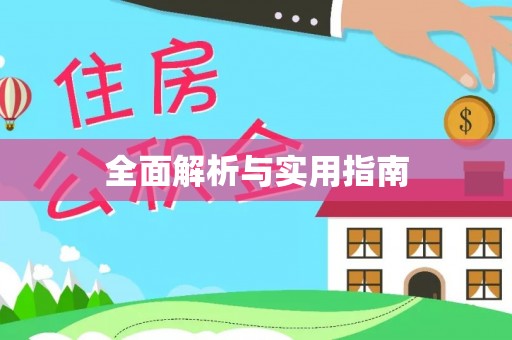 峡江全面解析与实用指南