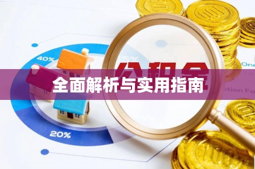 峡江全面解析与实用指南