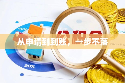 峡江从申请到到账，一步不落