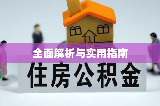 峡江全面解析与实用指南
