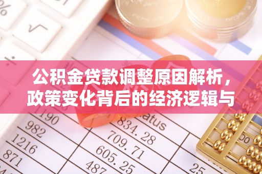 峡江公积金贷款调整原因解析，政策变化背后的经济逻辑与民生考量