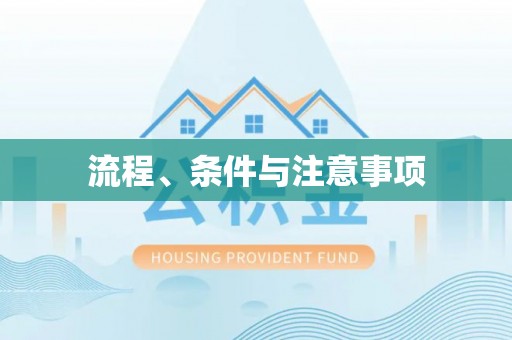 峡江流程、条件与注意事项